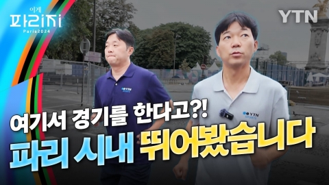 [이게파리지] 여기서 경기를 한다고? 파리 시내를 직접 뛰어 봤습니다!