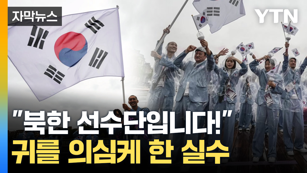 [자막뉴스] 대한민국을 북한으로...파리올림픽 개막식부터 '황당 실수'
