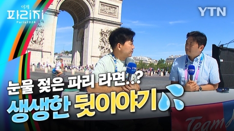 [이게파리지] 개선문 앞에서 털어놓는 취재 뒷이야기 (feat. 눈물젖은 라면)