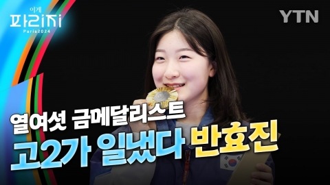 [이게파리지] 열여섯 금메달리스트 반효진 "어리니까, 부담없이 쐈어요"