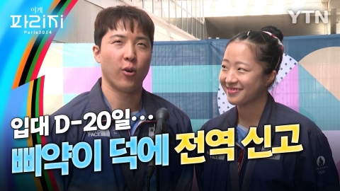 [이게파리지] "군대 생각 안 났다면 거짓말" 임종훈, 신유빈에 '무한 감사'