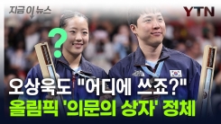 메달리스트만 받는 \'의문의 상자\'...내용물 뭔지 살펴보니 [지금이뉴스]