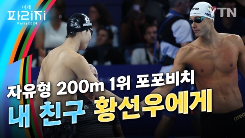 [이게파리지] 자유형 200m 金 포포비치, 황선우에게 전한 말
