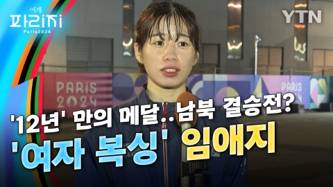 [이게파리지] 임애지, 한국 여자 복싱 최초 올림픽 메달..남북 결승전 성사될까