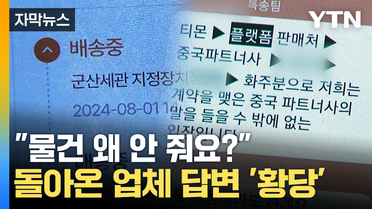 [자막뉴스] 통관까지 끝났는데...해외직구 소비자 '어안이 벙벙'