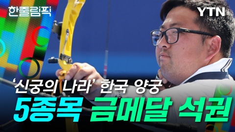 [한줄림픽] 명불허전 ‘신궁의 나라’...전 종목 석권한 한국 양궁