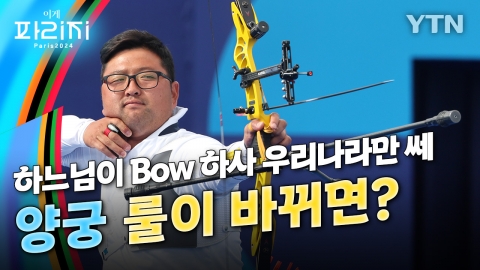 [이게파리지] 한국이 너무 잘해서 양궁 룰이 바뀌면?..'3관왕' 김우진의 답