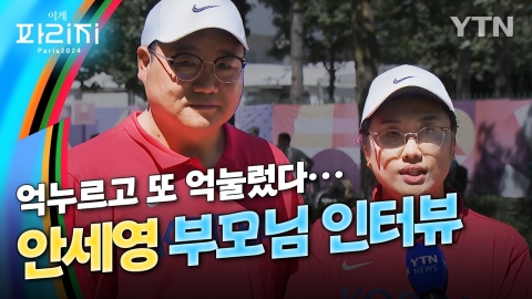 [이게파리지] "견뎌 준 딸 고마워"...안세영의 엄마·아빠는 억누르고, 또 억눌렀다