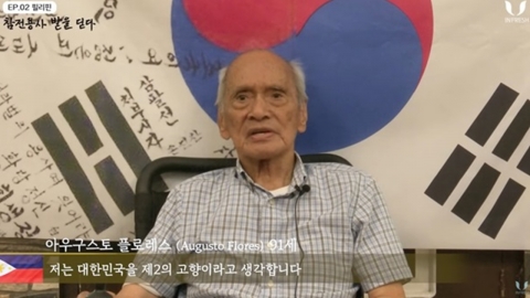 한국 전쟁 필리핀 참전 용사의 '마지막 소원' 이뤄준 '인프레쉬' 화제