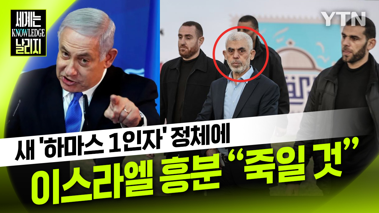 [세계는날리지] 새 '하마스 1인자' 정체에..이스라엘 분노 "제거할 것"