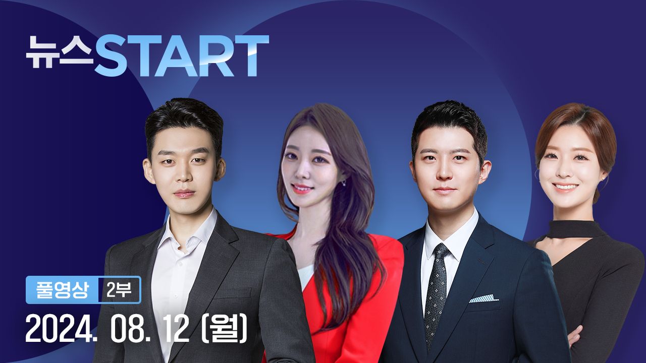 뉴스START 8월 12일 05:50 ~ 06:47