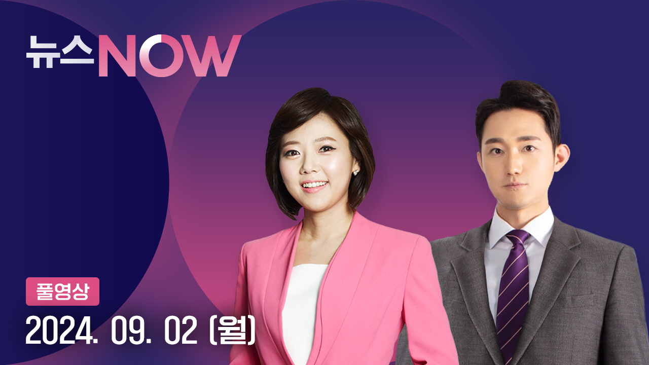 뉴스NOW 9월 2일 11:40 ~ 13:44