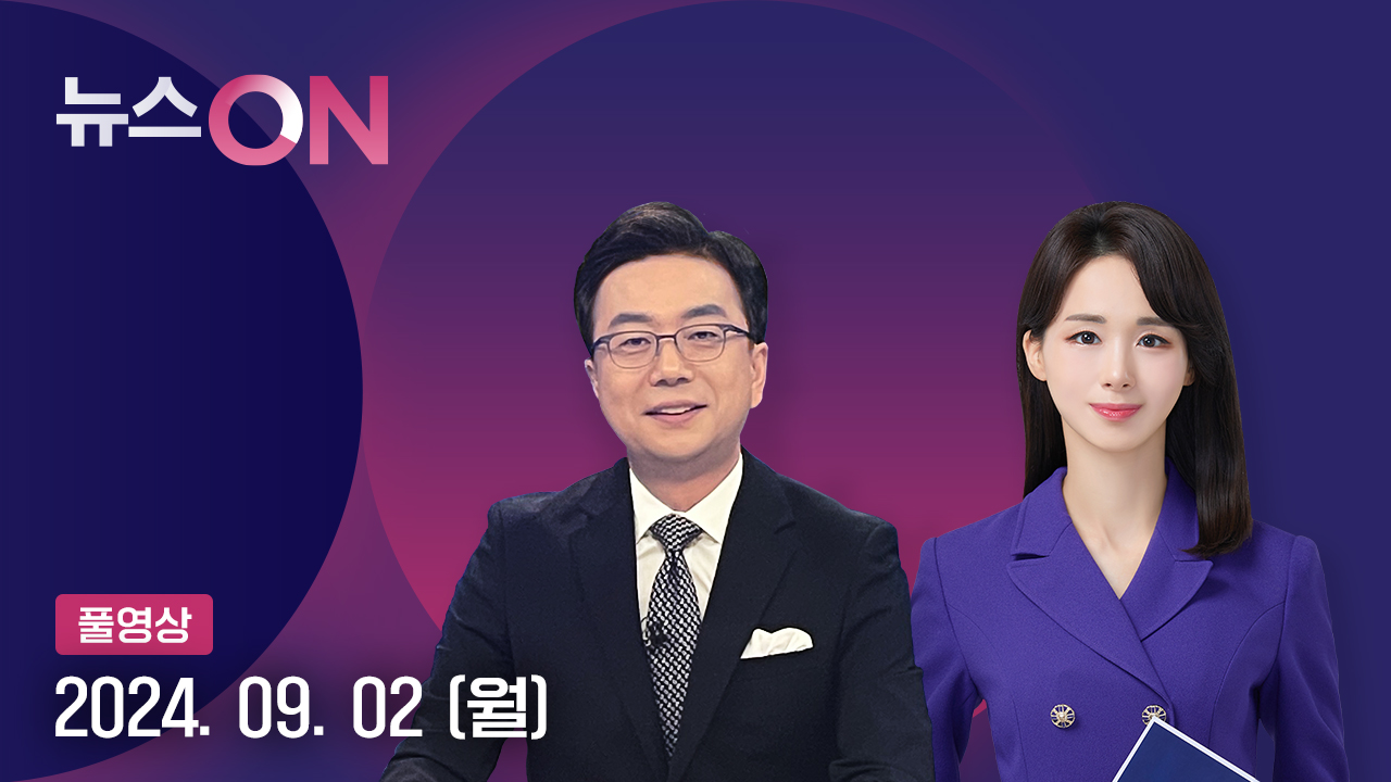 뉴스ON 9월 2일 15:50 ~ 17:41