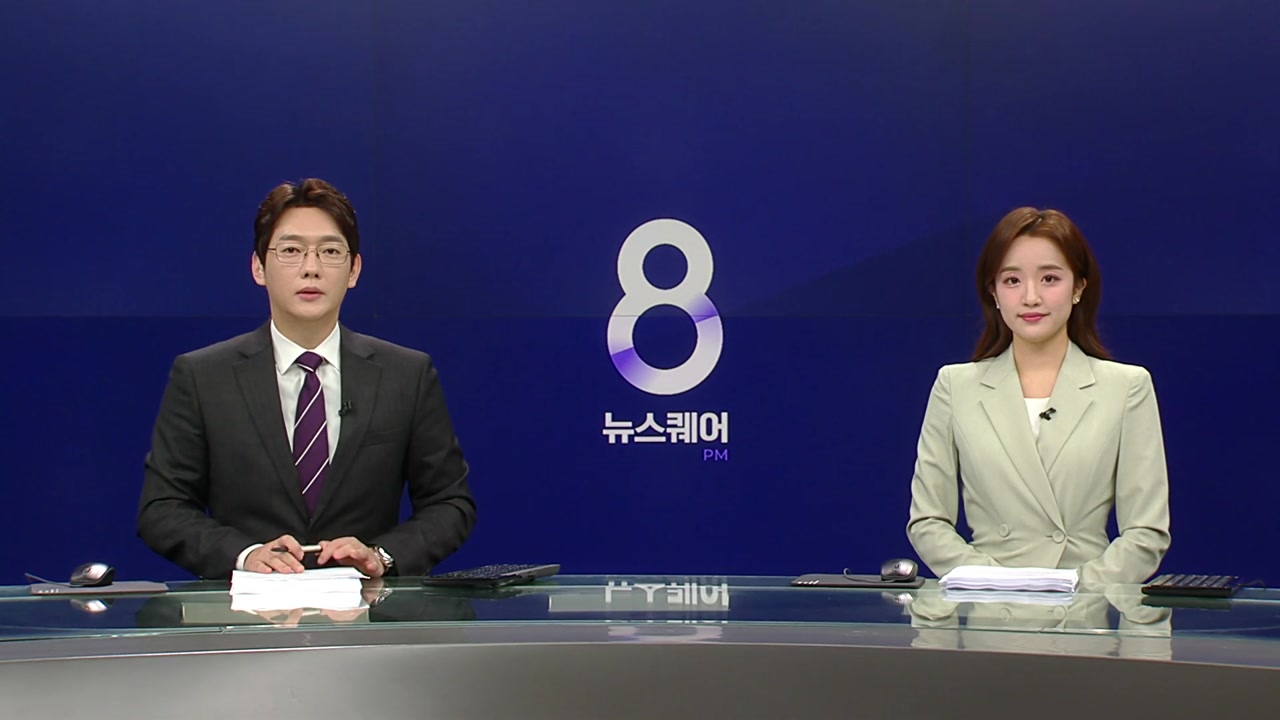 뉴스퀘어 8PM 9월 2일 19:50 ~ 21:30