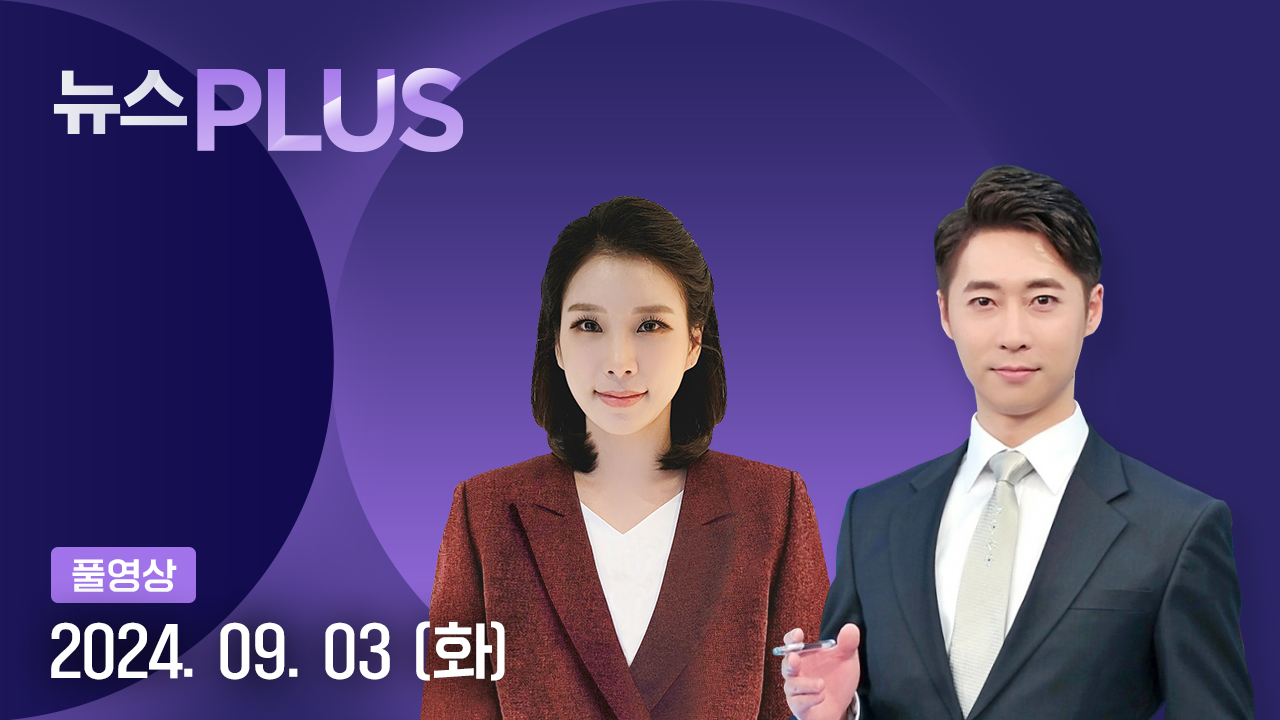 뉴스PLUS 9월 3일 17:50 ~ 19:41