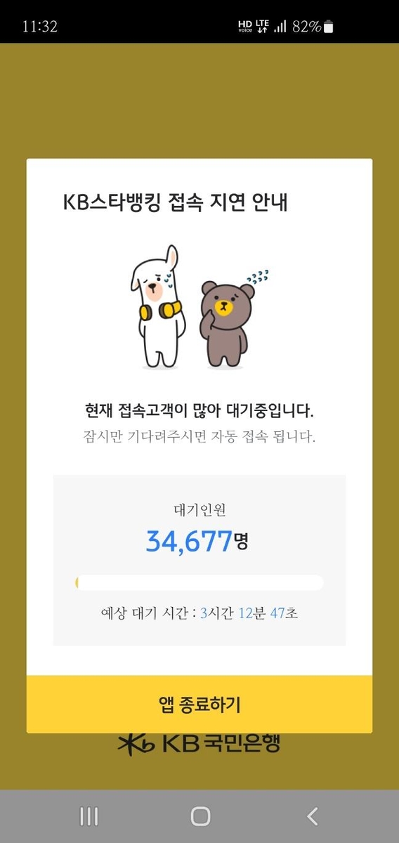 KB국민은행 모바일 뱅킹 한때 접속 지연..."현재 복구 완료"