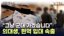 학교 대신 군대로...\'군 입대 휴학\' 의대생 속출에 군의관도 비상  [지금이뉴스]