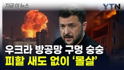 "러시아 공격에 몰살"...방공망 뚫린 우크라 \'최악의 날\' [지금이뉴스]