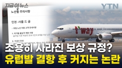 \'아슬아슬\' 첫 파리 항공편부터 결항 사태...보상 두고 은폐 논란까지 [지금이뉴스]