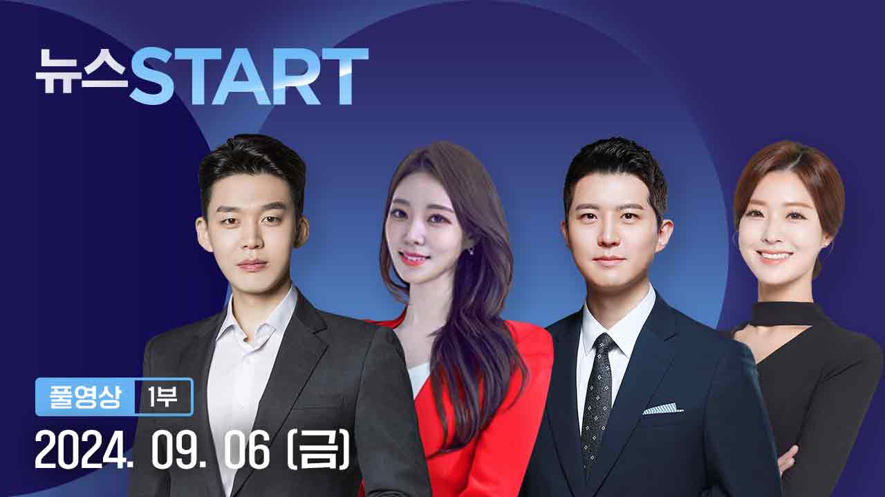 뉴스START 9월 6일 04:50 ~ 05:45