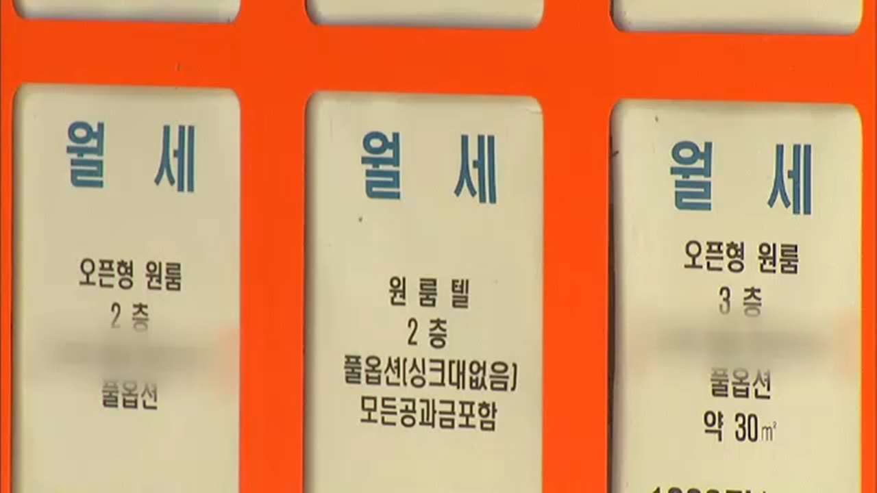 서울 대학가 원룸 평균 '월세 60만 원'...제일 비싼 대학은?