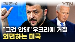 우크라에 선긋는 미국..."제발 쓰게 해줘" 젤렌스키 호소에도 거절 [지금이뉴스]