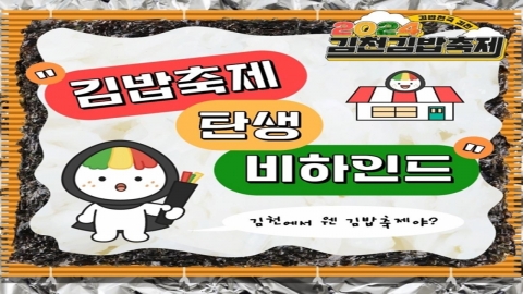 "김천=김밥천국?"…MZ세대 \'웃픈\' 답변에 \'김밥축제\' 여는 도시