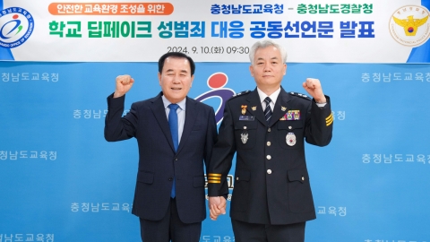 "허위영상물 성범죄 근절" 충남 교육청·경찰청 협력 강화