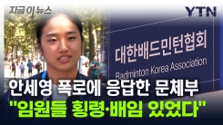 "배드민턴협회 횡령·배임 정황"...안세영 폭로에 답한 문체부 [지금이뉴스]