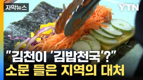 [자막뉴스] 김밥천국에 인지도 뺏긴 경북 김천시..."오히려 좋아"