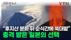 \'잠잠하던 후지산, 심상찮다\'...오염수 이어 화산재도 바다에 투기? [지금이뉴스]