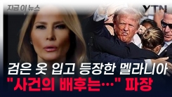 격동의 미 대선 토론 전 등판한 멜라니아 "사건의 배후는..." [지금이뉴스]