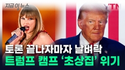 토론 직후 트럼프 \'비상\'...초접전 상황에 \'최대 변수\' 발생 [지금이뉴스]