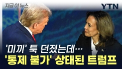 해리스가 던진 한 마디에...평정심 잃은 트럼프 \'폭주\' [지금이뉴스]