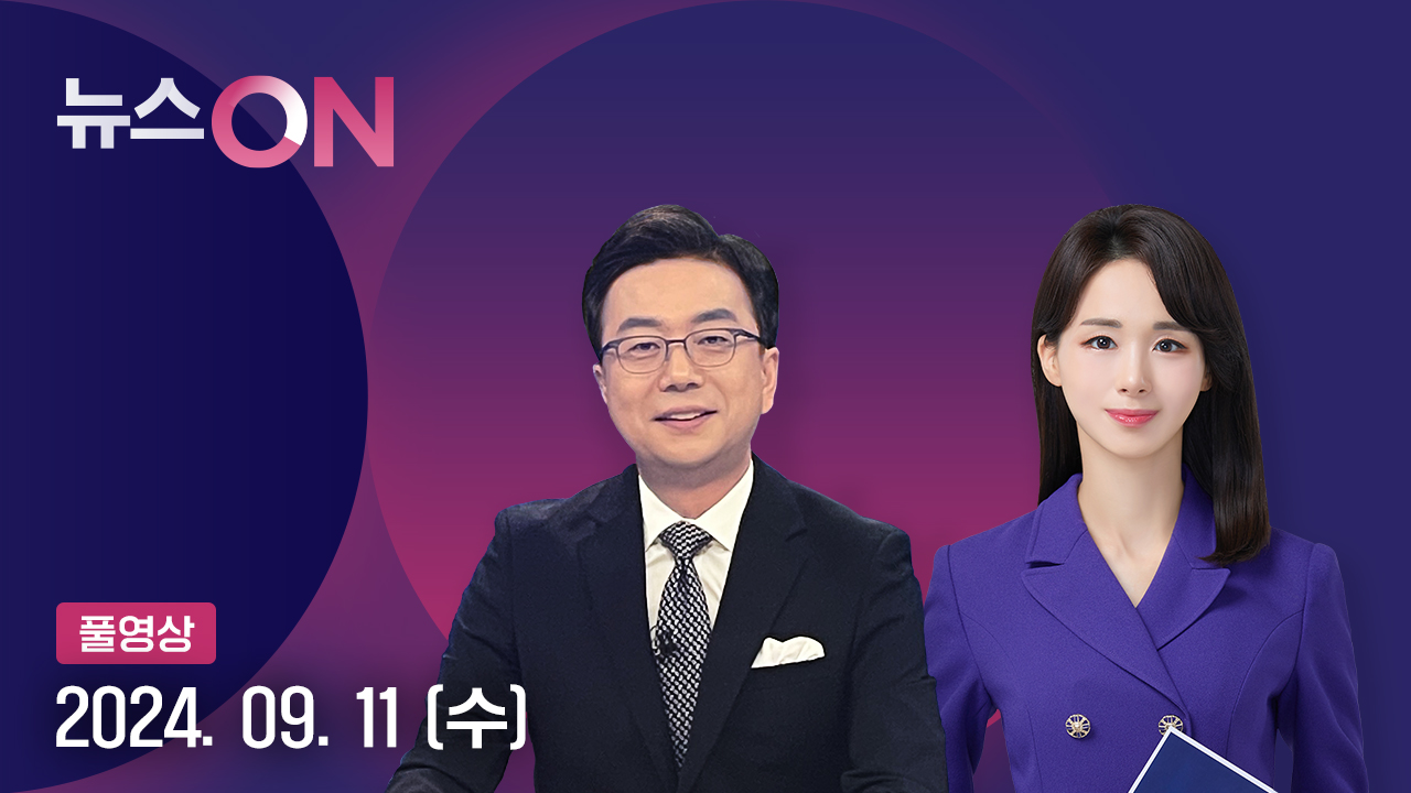 뉴스ON 9월 11일 15:50 ~ 17:41