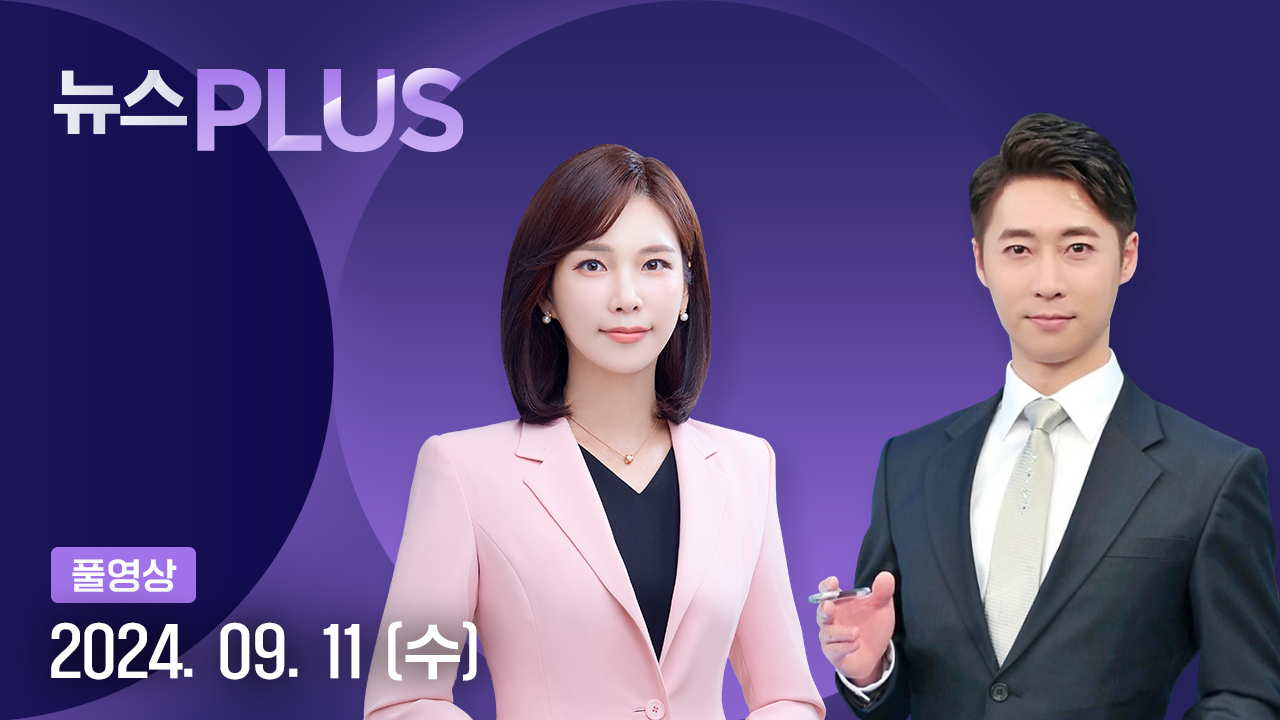 뉴스PLUS 9월 11일 17:50 ~ 19:41