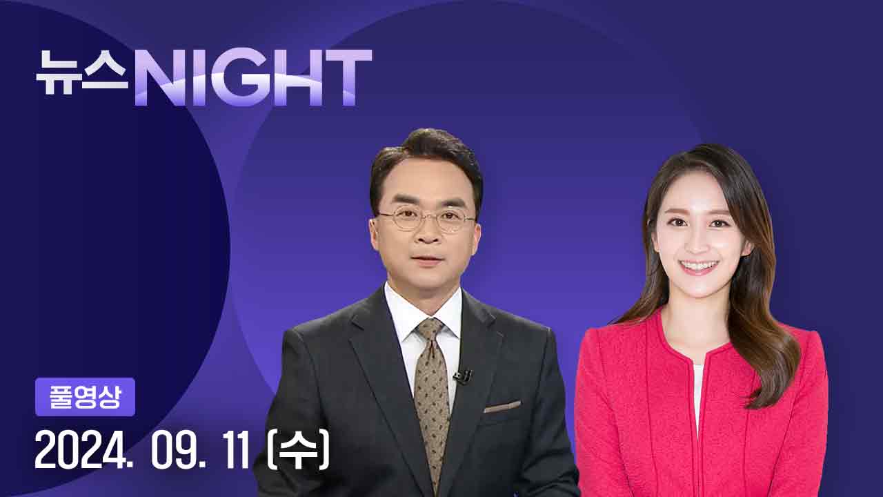 뉴스NIGHT 9월 11일 21:40 ~ 23:20