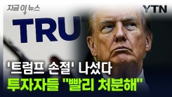 투자자들 \'트럼프 손절\' 나섰다...관련 자산 \'처분 릴레이\' [지금이뉴스]