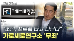 가로세로연구소 "\'조민, 포르쉐 타고 다닌다"...결국 무죄 확정 [지금이뉴스] 