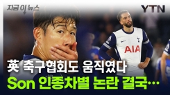 손흥민 향해 \'인종차별\' 발언...칼 뽑아든 英 축구협회 [지금이뉴스]