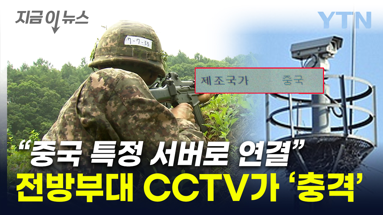 "국산인 줄 알았는데"...전방부대에 널려있던 중국산 CCTV 철거 [지금이뉴스]