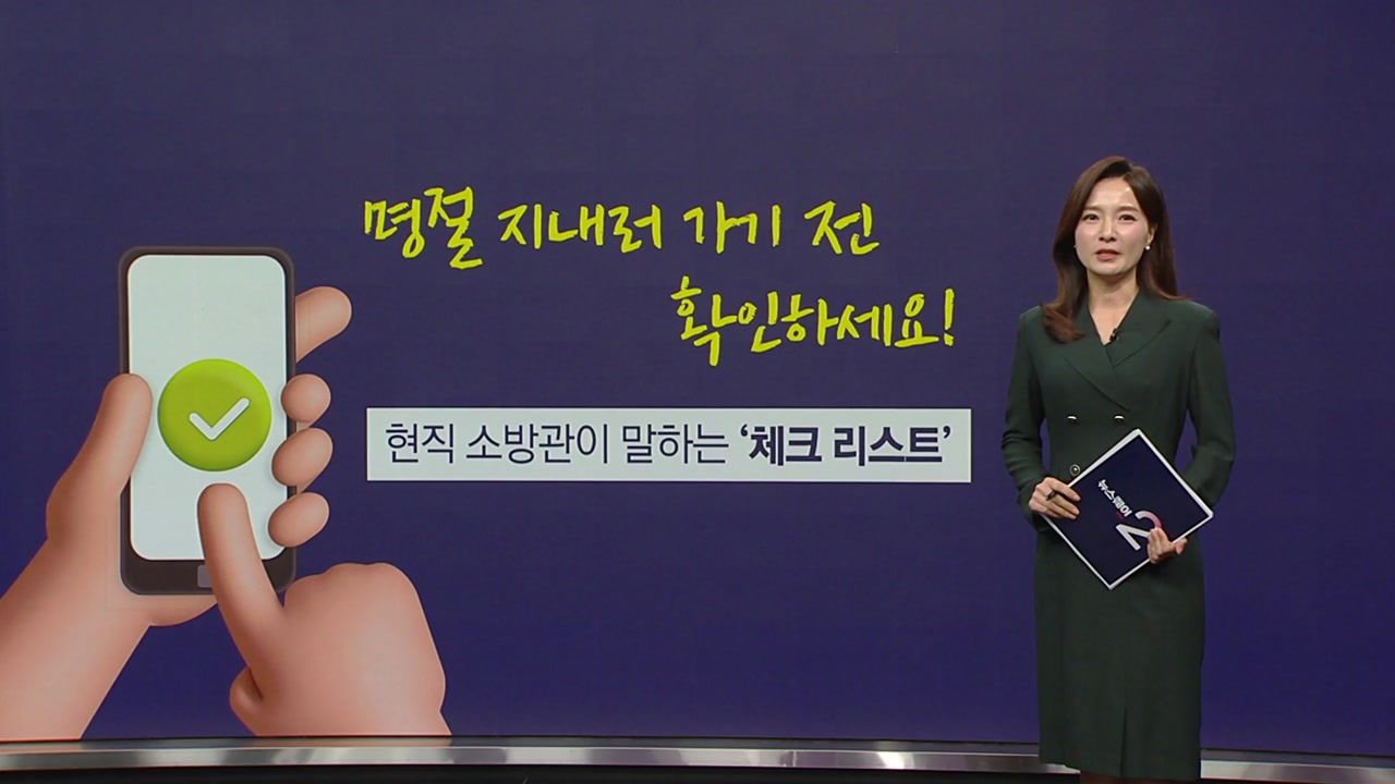 "명절 지내러 가기 전 확인하세요", 현직 소방관이 말하는 '체크리스트' [앵커리포트]