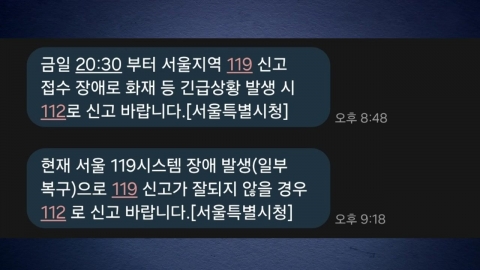 서울 일부서 119신고 접수 장애…45분 만에 복구