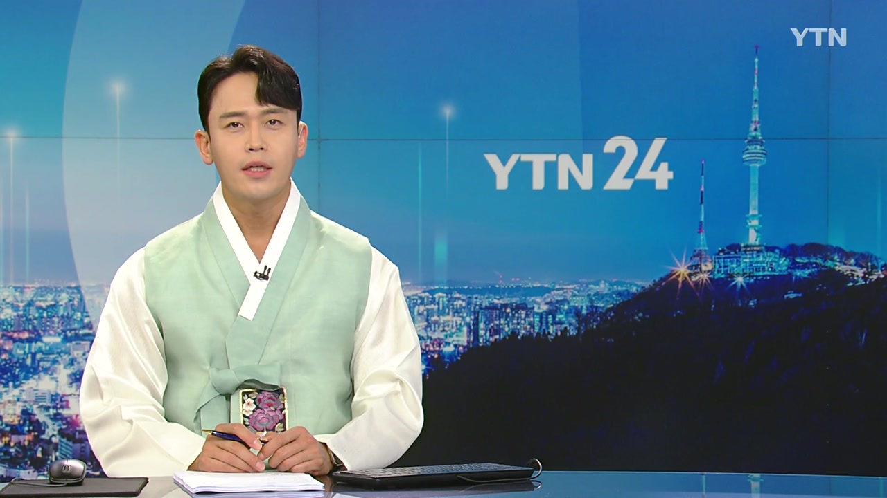 YTN24 9월 17일 14:50 ~ 15:40