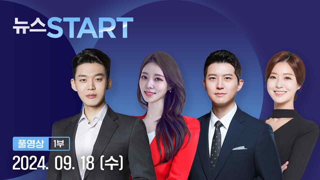 뉴스START 9월 18일 04:50 ~ 05:46