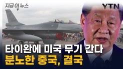 \'감히 美 무기를\'...분노한 중국, 타이완에 내린 결정 [지금이뉴스]