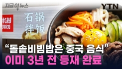 \'돌솥비빔밥\' 원조국 된 中...정부, 3년 동안 몰랐다 [지금이뉴스]