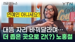 노홍철에게 대뜸 "연예인 아니세요?"...승객의 황당한 요구 \'논란\' [지금이뉴스]