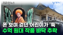 휴대폰 보던 어린이가 \'툭\'...수억 원대 전시작 바닥에 추락 [지금이뉴스]