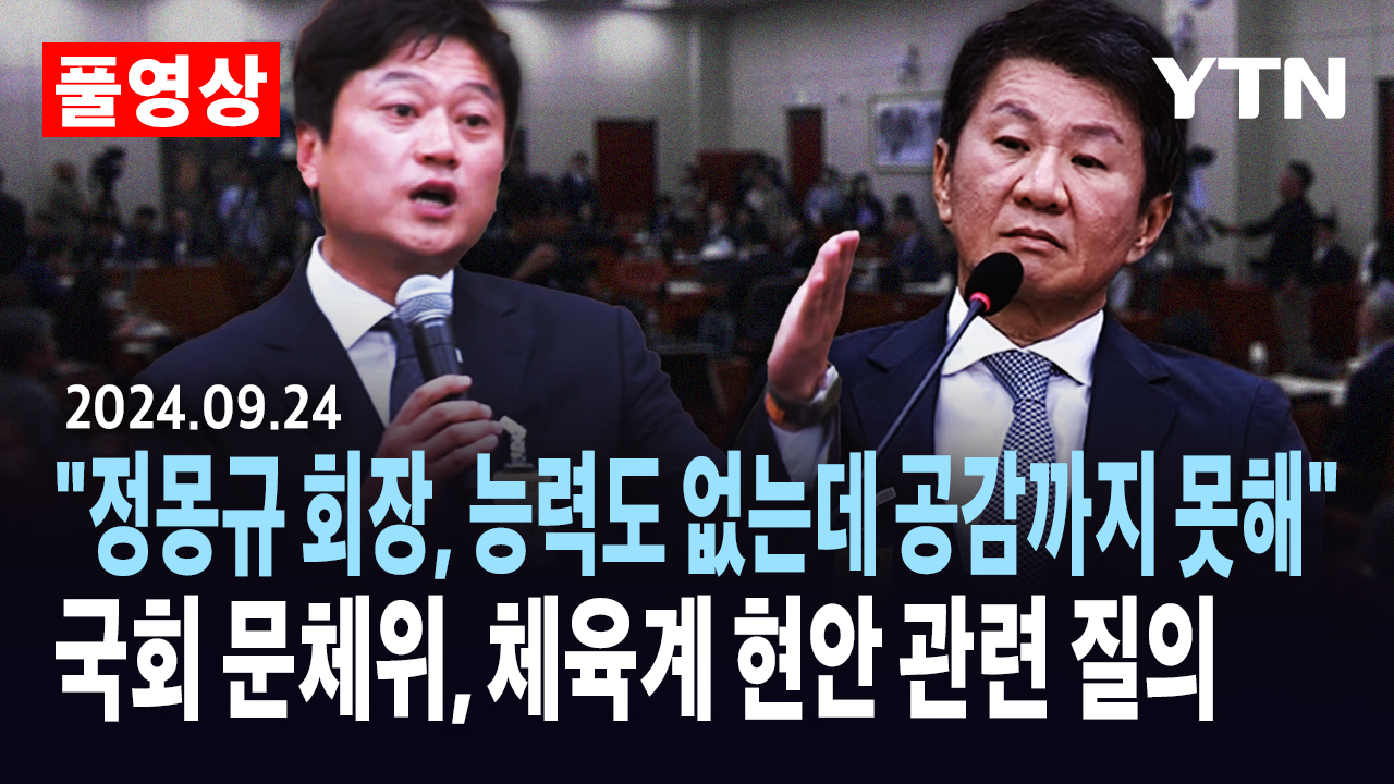 [현장영상] 박문성 "정몽규 회장, 능력도 없는데 공감까지 못해"...국회 문체위 15시 속개